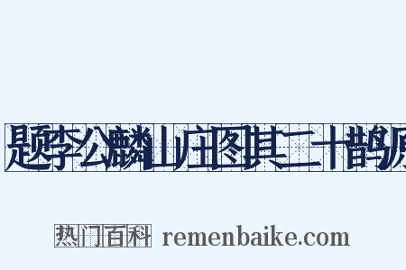 题李公麟山庄图其二十鹊源是什么意思的图片
